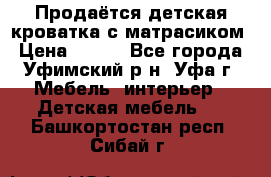 Продаётся детская кроватка с матрасиком › Цена ­ 900 - Все города, Уфимский р-н, Уфа г. Мебель, интерьер » Детская мебель   . Башкортостан респ.,Сибай г.